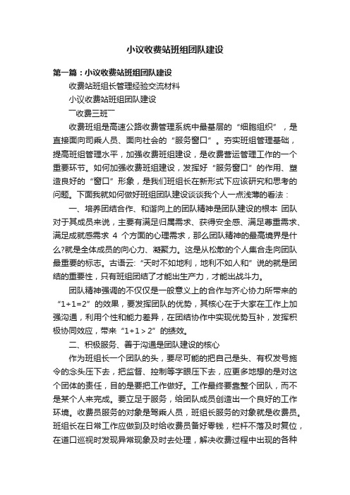 小议收费站班组团队建设