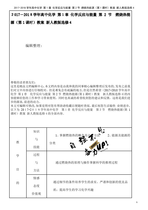 高中化学第1章化学反应与能量第2节燃烧热能源(第1课时)教案新人教版选修4(2021学年)