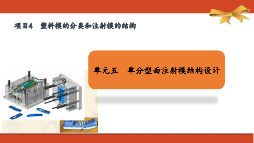 《塑料模工艺与设计》课件——项目3 任务一 单分型面注射模零件设计