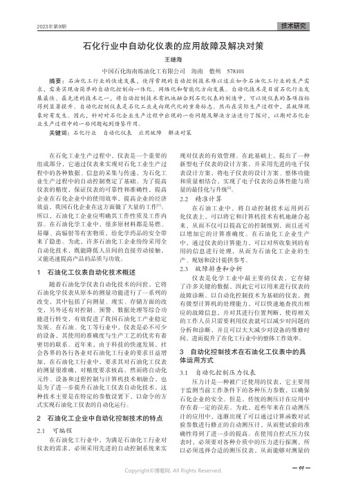 石化行业中自动化仪表的应用故障及解决对策