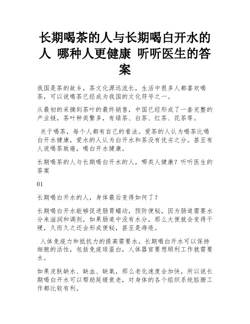 长期喝茶的人与长期喝白开水的人 哪种人更健康 听听医生的答案