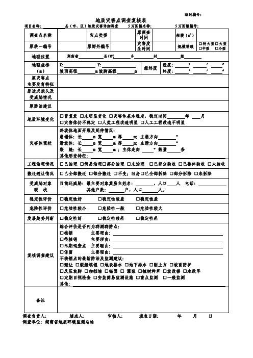 地质灾害点调查复核表