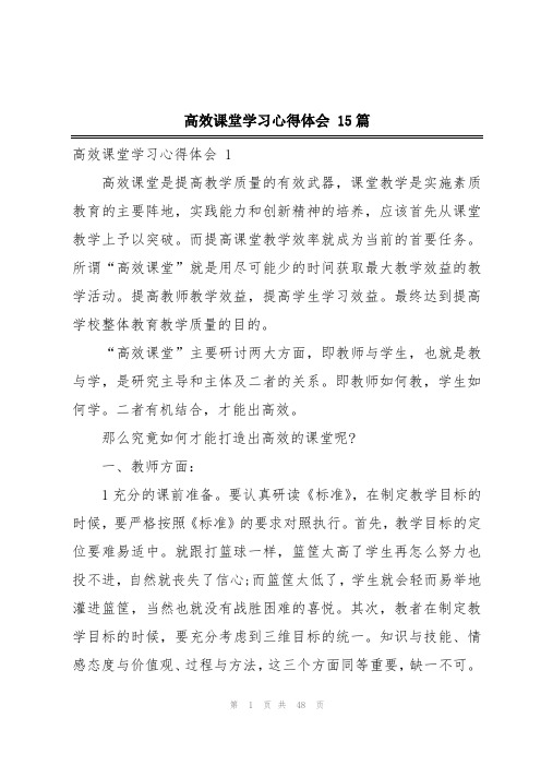 高效课堂学习心得体会 15篇