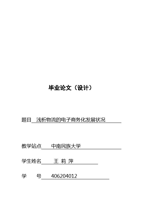 浅论物流的电子商务化发展状况