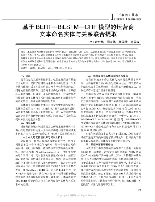 219433889_基于BERT—BiLSTM—CRF_模型的运营商文本命名实体与关系联合提取