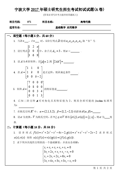 宁波大学2017年考研真题【理学院】871高等代数初试试卷(A卷)