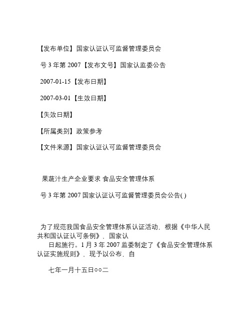 食品安全管理体系果蔬汁生产企业要求(国家认证认可监督管理委员%E4%BC