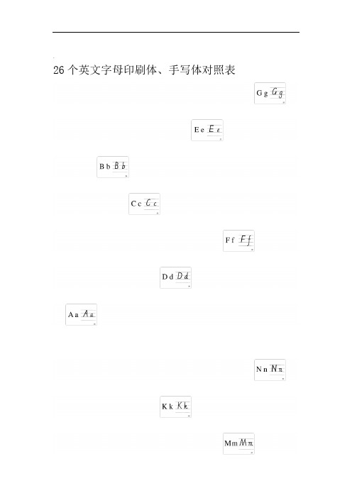 26个英文字母印刷体手写体对照表