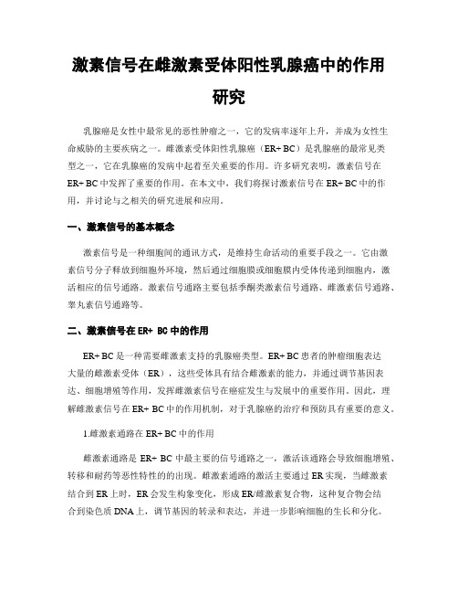 激素信号在雌激素受体阳性乳腺癌中的作用研究