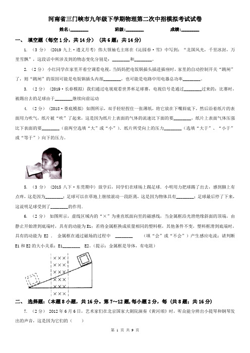 河南省三门峡市九年级下学期物理第二次中招模拟考试试卷