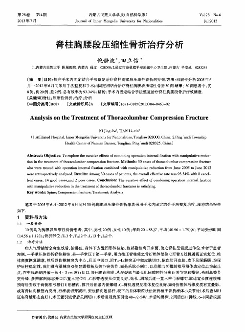 脊柱胸腰段压缩性骨折治疗分析