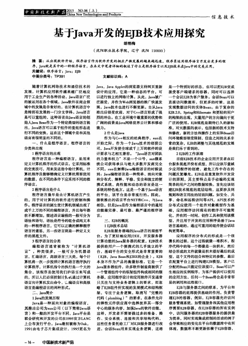 基于Java开发的EJB技术应用探究