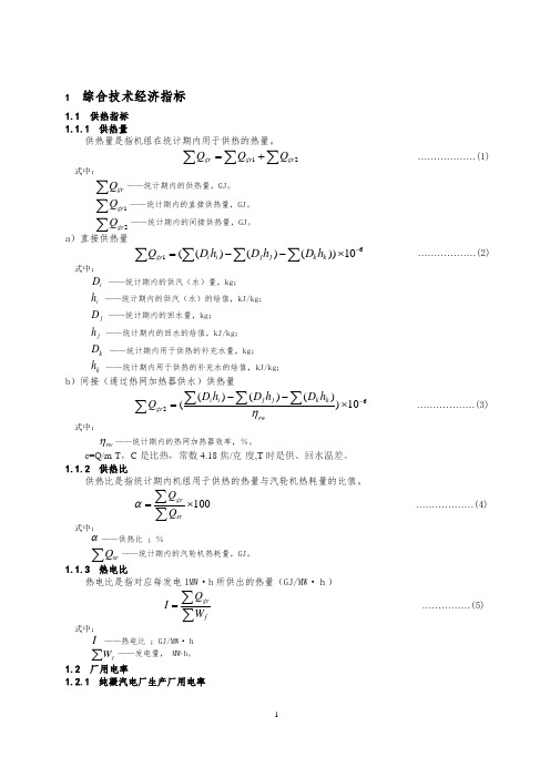 发电厂技术经济指标