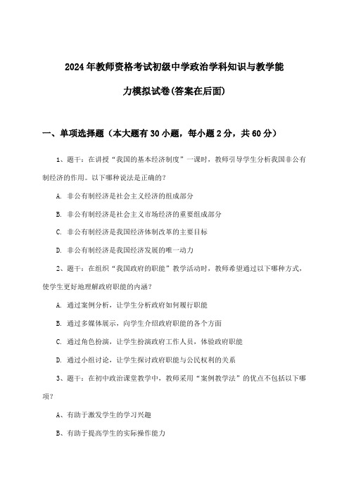 初级中学政治教师资格考试学科知识与教学能力试卷与参考答案(2024年)