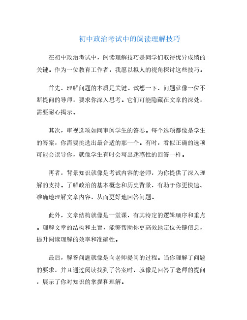 初中政治考试中的阅读理解技巧