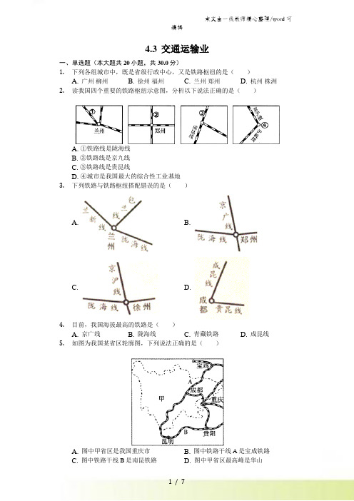 粤教版八年级(上)4.3交通运输业测试(含答案)