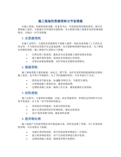 施工现场的资源消耗与节省措施