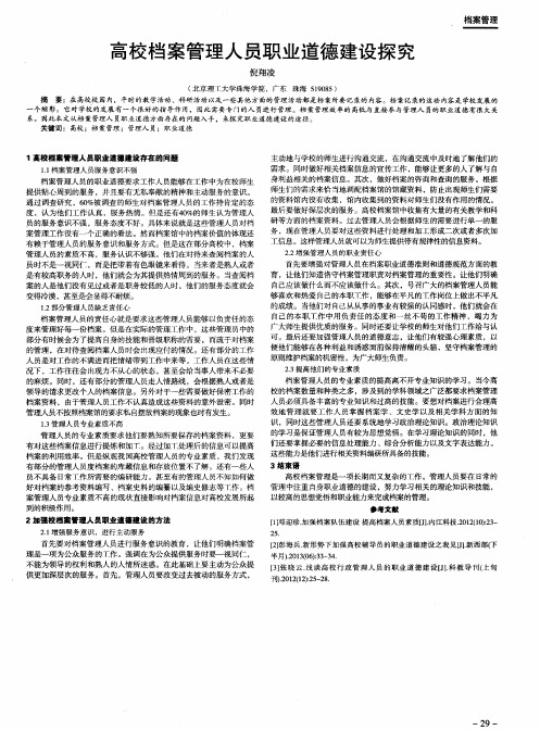 高校档案管理人员职业道德建设探究