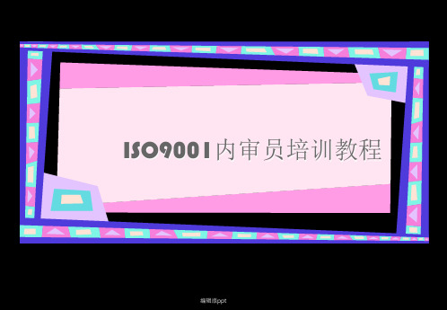 ISO9001内部审核PPT课件