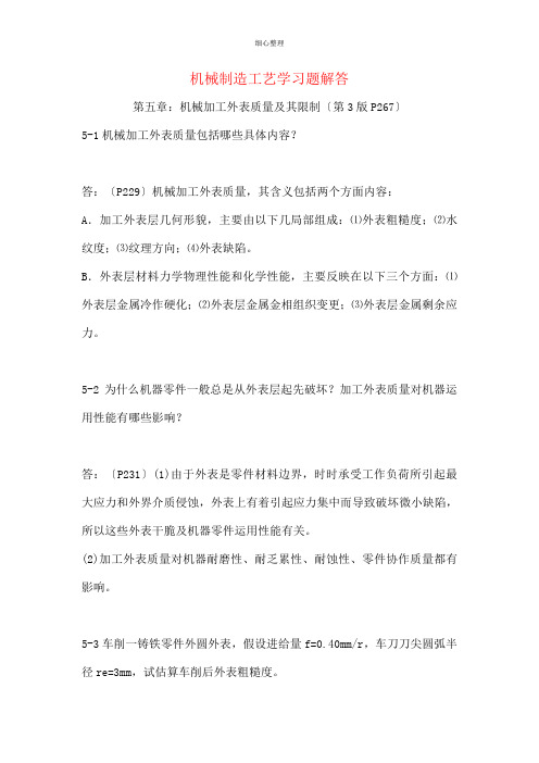 机械制造工艺学第三版王先逵第五章习题解答分析