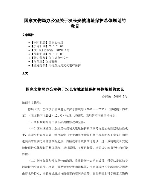 国家文物局办公室关于汉长安城遗址保护总体规划的意见