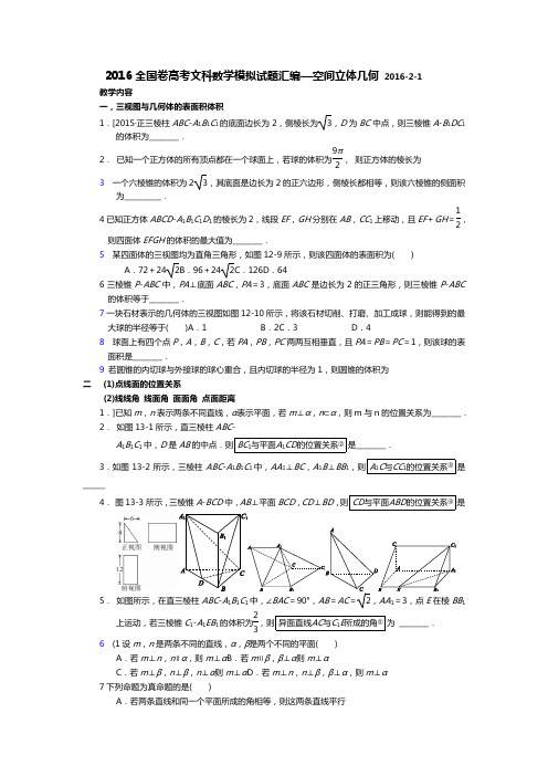 2016全国卷高考文科数学模拟试题汇编--空间立体几何