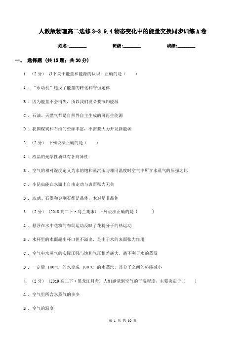 人教版物理高二选修3-3 9.4物态变化中的能量交换同步训练A卷