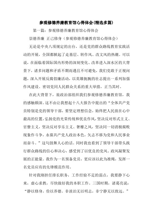 最新参观修德养廉教育馆心得体会(精选多篇)
