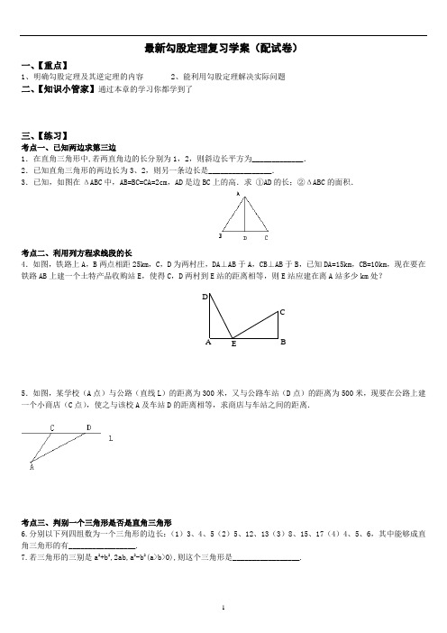 最新勾股定理复习学案(配培优试卷含答案)