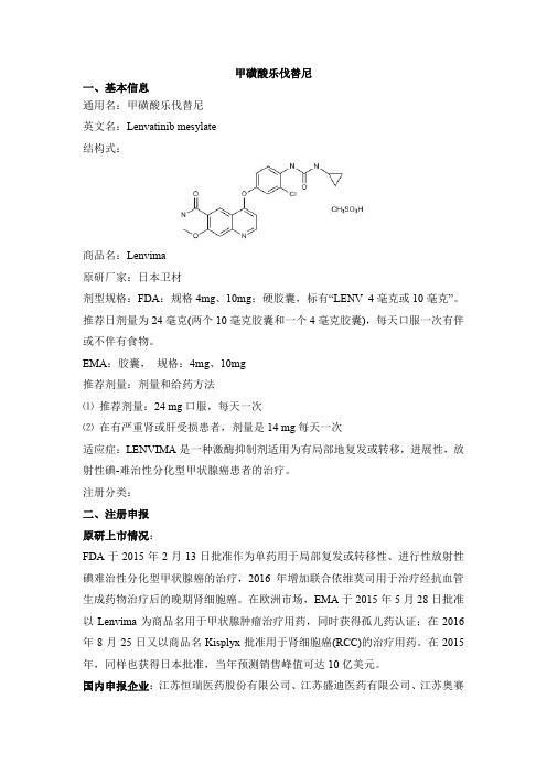 甲磺酸乐伐替尼