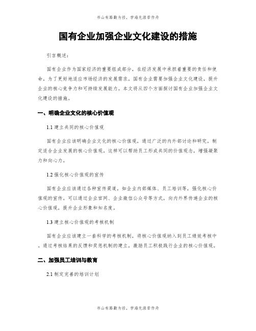 国有企业加强企业文化建设的措施