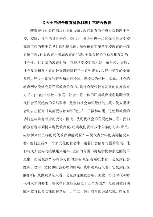 【关于三结合教育验收材料】三结合教育.doc