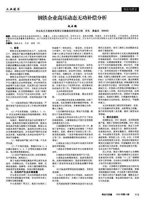 钢铁企业高压动态无功补偿分析