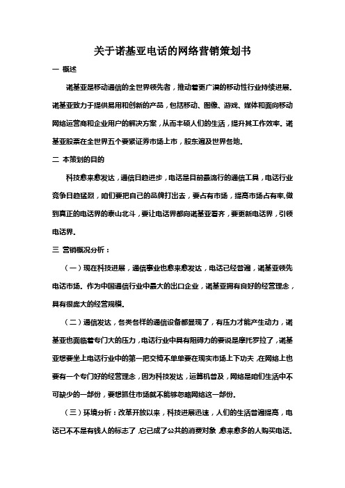 关于诺基亚电话的网络营销策划书