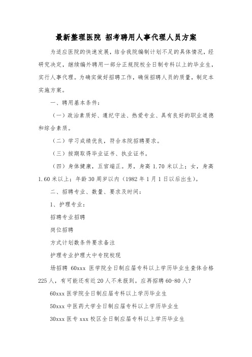 最新整理医院招考聘用人事代理人员方案.docx