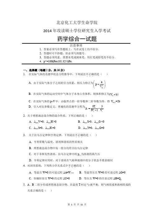 北京化工大学670药学综合一2014年考研专业课真题试卷