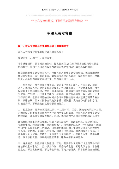 【推荐下载】免职人员发言稿-实用word文档 (10页)