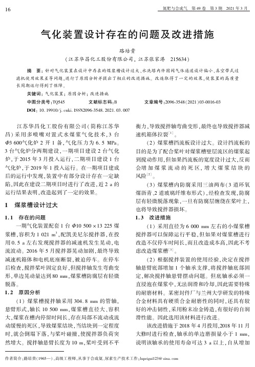 气化装置设计存在的问题及改进措施