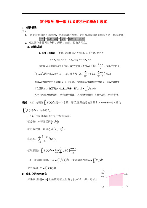 高二数学     第一章《1.5定积分的概念》教案 新人教A版选修2-2