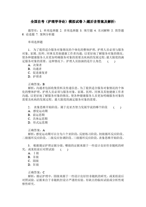 全国自考(护理学导论)模拟试卷3(题后含答案及解析)