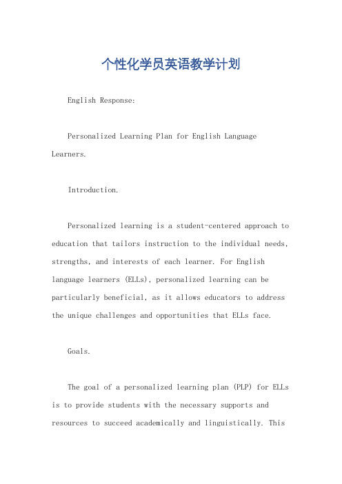 个性化学员英语教学计划