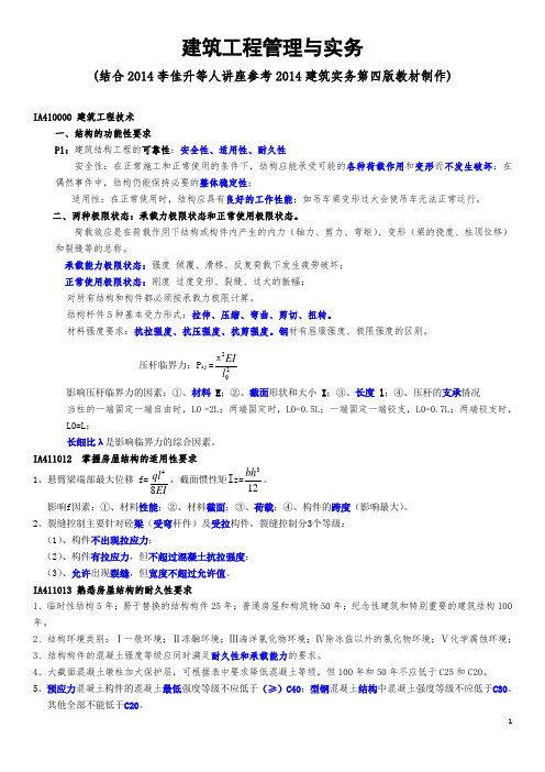 2014年一级建造师建筑工程管理与实务必过压题考点大全