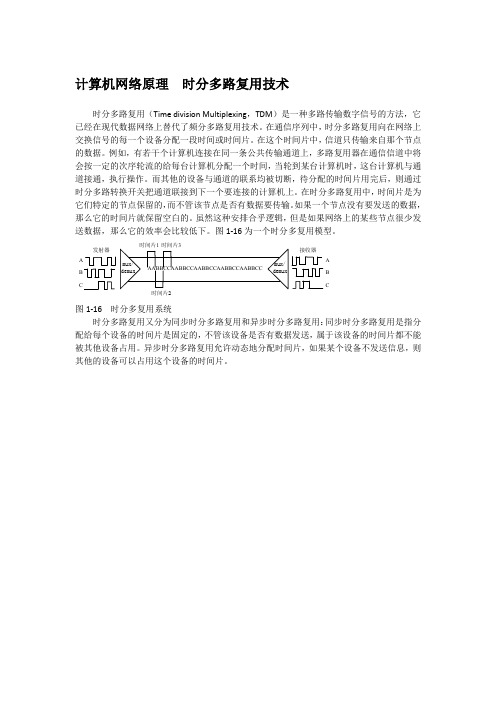 计算机网络原理  时分多路复用技术