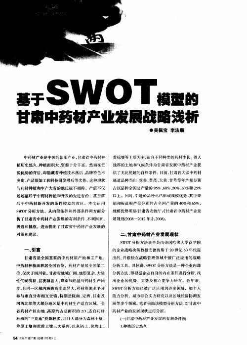 基于SWOT模型的甘肃中药材产业发展战略浅析