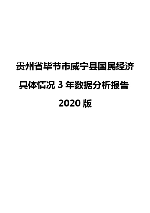 贵州省毕节市威宁县国民经济具体情况3年数据分析报告2020版