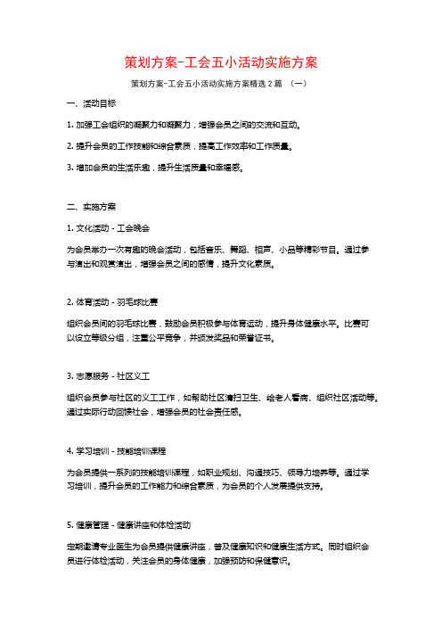 策划方案-工会五小活动实施方案2篇