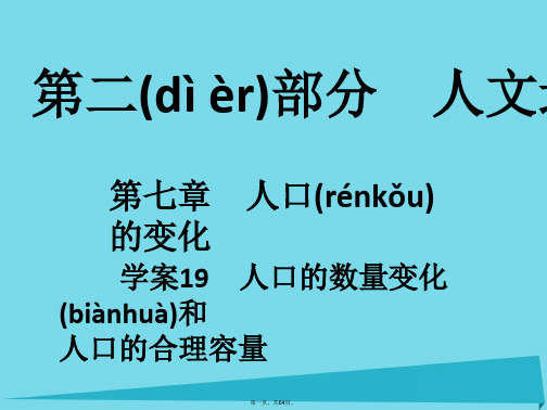 高考地理一轮复习第二部分人文地理第7章人口的变化19人口的数量变化和人口的合理容量课件