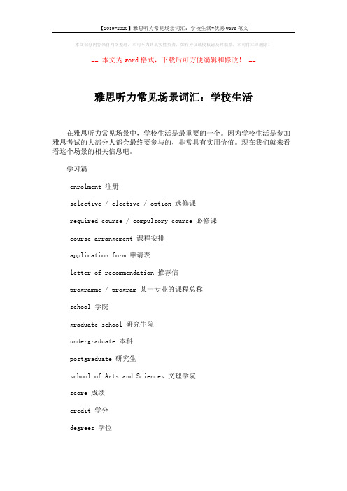 【2019-2020】雅思听力常见场景词汇：学校生活-优秀word范文 (2页)