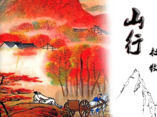 古诗《山行》课件汇总资料
