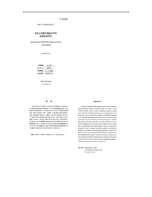 丰友公司基于精益生产的现场改善研究(精)